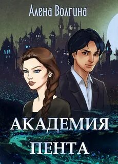 Волгина Алена - Академия Пента