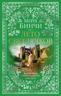 Бинчи Мейв - Лето светлячков