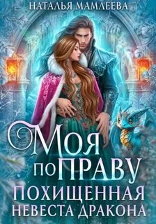 Мамлеева Наталья - Второй шанс 04. Моя по праву. Похищенная невеста дракона