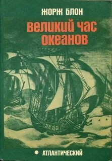 Блон Жорж - Великие тайны океанов 01. Атлантический океан