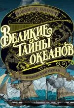 Блон Жорж - Великие тайны океанов 03. Индийский океан