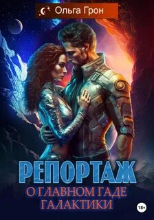 Грон Ольга - Горячие парни Лиги Планет 01. Репортаж о главном гаде галактики