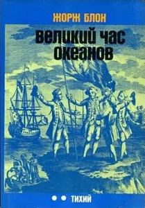 Блон Жорж - Великие тайны океанов 02. Тихий океан
