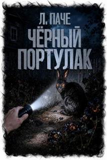 Паче Л. - Игра луны. Чёрный портулак