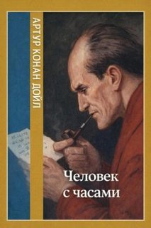 Дойл Артур Конан - Человек с часами