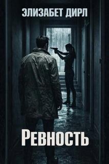 Дирл Элизабет - Ревность
