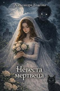 Власова Александра - Ведьма Алика 07. Невеста мертвеца
