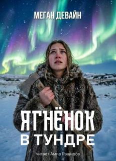 Девайн Меган - Ягненок в тундре