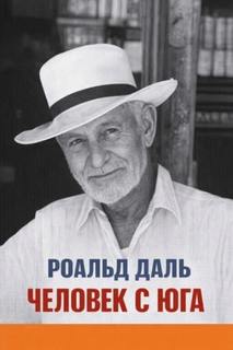 Даль Роальд - Человек с юга