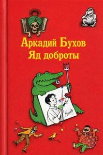 Бухов Аркадий - Яд доброты