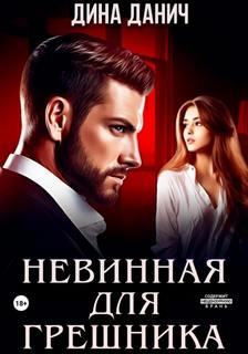 Данич Дина - Северный 02. Невинная для Грешника