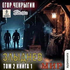 Чекрыгин Егор - Злыднев мир 06. Злыднев мир. Том 2. Книга 1
