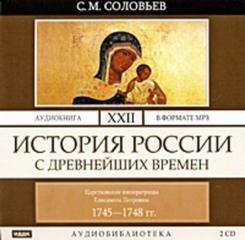 Соловьев Сергей - История России с древнейших времен 22. Царствование императрицы Елисаветы Петровны. 1745–1748