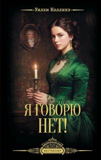 Коллинз Уилки - Я говорю нет!