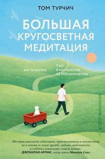 Турчич Том - Большая кругосветная медитация. Шаг за шагом: 7 лет, 6 континентов, 45 000 километров