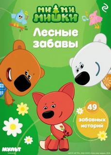 Мишина Анастасия - Ми-ми-мишки. Лесные забавы