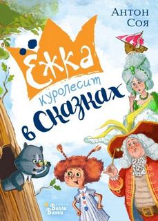 Соя Антон - Ёжка 04. Ёжка куролесит в сказках