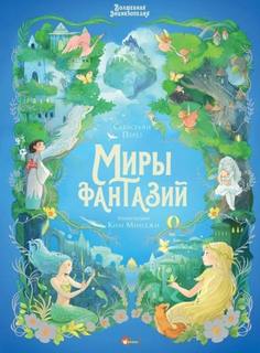 Перез Себастьен - Волшебная энциклопедия. Миры фантазий