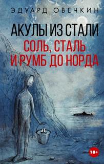 Овечкин Эдуард - Акулы из стали. Соль, сталь и румб до Норда
