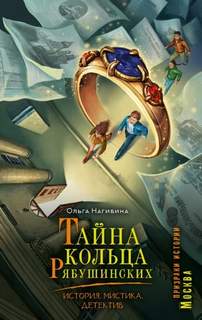 Нагибина Ольга - Тайна кольца Рябушинских. История. Мистика. Детектив