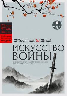 Сунь-Цзы - Искусство войны
