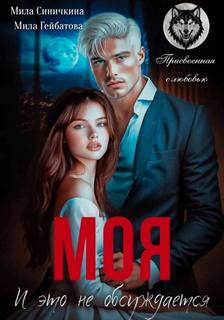 Синичкина Мила, Гейбатова Мила - Моя! И это не обсуждается