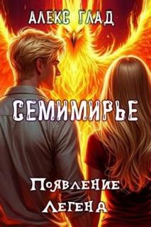 Глад Алекс - Семимирье 02. Появление Легенд
