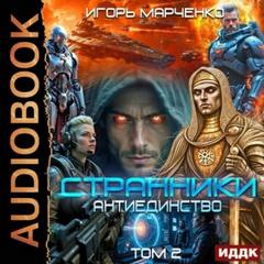 Марченко Игорь - Доминион 15. Странники. Книга 3. Антиединство. Том 2