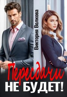 Волкова Виктория - Пересдачи не будет