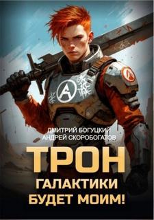 Богуцкий Дмитрий, Скоробогатов Андрей - Трон галактики будет моим! 01