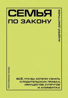 Дмитриев Андрей - Семья по закону