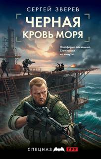 Зверев Сергей - Черная кровь моря