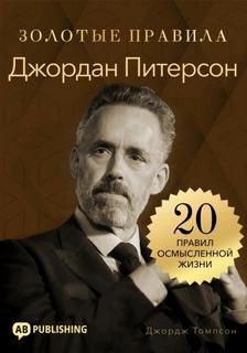 Томпсон Джордж - Золотые правила. Джордан Питерсон. Золотые правила. 20 правил осмысленной жизни