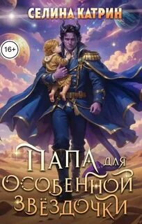 Катрин Селина - Федерация Объединённых Миров. Папа для особенной звёздочки