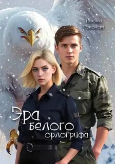 Соколова Анюта - Эра белого орлогрифа