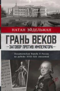 Эйдельман Натан - Грань веков. Заговор против императора