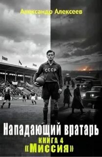 Алексеев Александр - Нападающий вратарь 04. Миссия