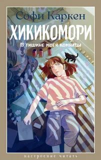 Каркен Софи - Хикикомори. В тишине моей комнаты