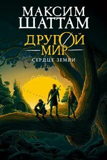 Шаттам Максим - Другой мир 03. Сердце Земли