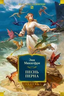 Маккефри Энн - Арфистка Менолли 01. Песни Перна