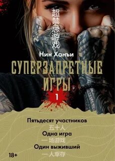 Нин Ханъи - Суперзапретные игры 01