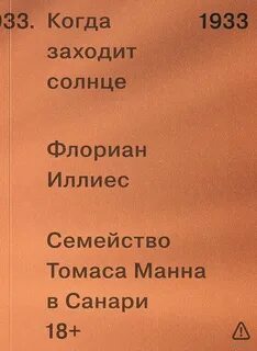 Иллиес Флориан - Когда заходит солнце. Семья Манн в Санари