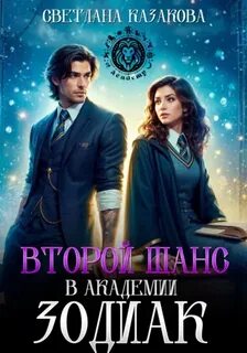 Казакова Светлана - Второй шанс в академии Зодиак