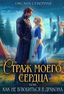 Северная Оксана - Драконы Астралании 02. Страж моего сердца, или как не влюбиться в дракона