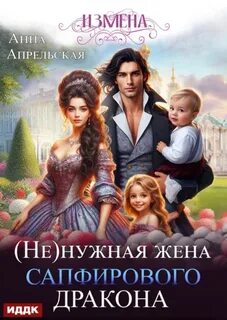 Апрельская Анна - (Не)нужная жена дракона 02. Измена. (Не)нужная жена сапфирового дракона