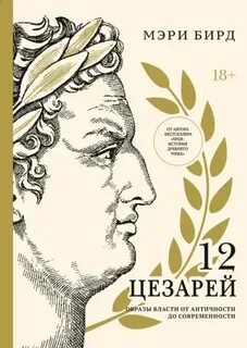 Бирд Мэри - Двенадцать цезарей. Образы власти от Античности до современности