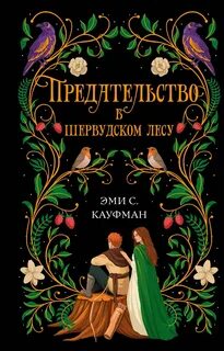 Кауфман Эми - Предательство в Шервудском лесу