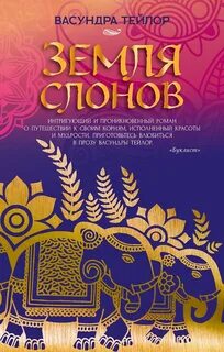 Тейлор Васундра - Земля слонов
