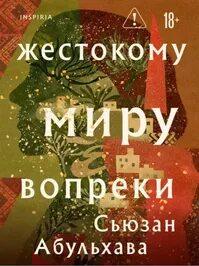 Абульхава Сьюзан - Жестокому миру вопреки