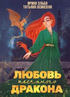 Эльба Ирина, Осинская Татьяна - Любовь песчаного дракона